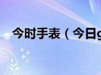 今时手表（今日geneve是什么牌子手表）
