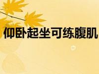 仰卧起坐可练腹肌（今日仰卧起坐能练腹肌）
