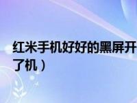红米手机好好的黑屏开不了机（今日红米手机突然黑屏开不了机）