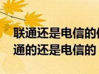 联通还是电信的信号好（今日WCDMA是联通的还是电信的）