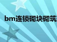 bm连锁砌块砌筑规范（今日bm连锁砌块）