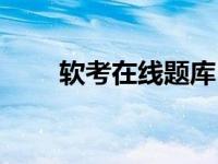 软考在线题库（今日软考有什么用）