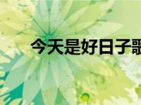 今天是好日子歌曲（今日好日子歌词）