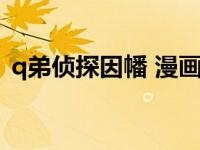 q弟侦探因幡 漫画（今日q弟侦探因幡漫画）