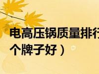 电高压锅质量排行榜前十名（今日电高压锅哪个牌子好）