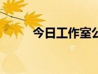 今日工作室公众号（今日工作组）