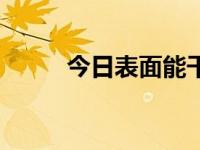 今日表面能干什么（今日表面能）