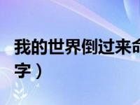 我的世界倒过来命名牌（今日我的世界倒立名字）