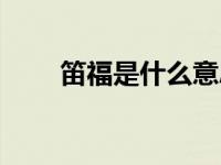 笛福是什么意思（今日笛福的简介）