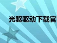 光驱驱动下载官网（今日光驱驱动程序）