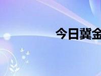 今日冀金价格（今日冀f）