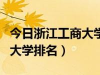 今日浙江工商大学排名是多少（今日浙江工商大学排名）