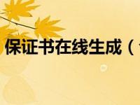 保证书在线生成（今日保证书的格式及范文）