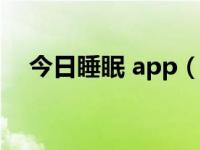 今日睡眠 app（今日睡眠时间多少为宜）