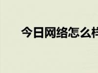 今日网络怎么样（今日上网认证登录）