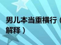 男儿本当重横行（今日男儿本自重横行是怎么解释）