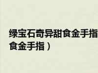 绿宝石奇异甜食金手指怎么用（今日口袋妖怪绿宝石奇异甜食金手指）