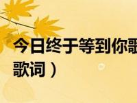 今日终于等到你歌词完整版（今日终于等到你歌词）