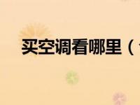 买空调看哪里（今日买空调主要看什么）