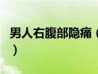 男人右腹部隐痛（今日男士右腹部隐痛的原因）