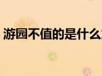 游园不值的是什么意（今日游园不值的意思）