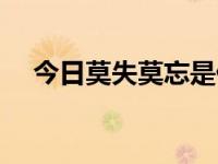今日莫失莫忘是什么歌（今日莫失莫忘）