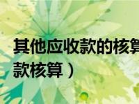 其他应收款的核算内容是什么（今日其他应收款核算）