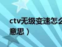 ctv无级变速怎么开（今日ctv无级变速什么意思）