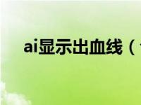 ai显示出血线（今日ai出血线怎么设置）