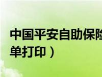 中国平安自助保险卡（今日平安自助保险卡保单打印）
