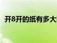 开8开的纸有多大图片（今日8开纸是多大）