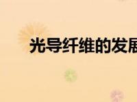 光导纤维的发展前景（今日光导纤维）