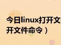 今日linux打开文件命令是什么（今日linux打开文件命令）