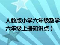 人教版小学六年级数学上册知识汇总（今日人教版小学数学六年级上册知识点）