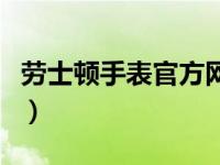劳士顿手表官方网站（今日劳士顿手表怎么样）