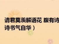 请君莫羡解语花 腹有诗书气自华（今日请君莫羡解语花腹有诗书气自华）