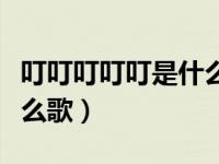 叮叮叮叮叮是什么歌抖音（今日叮叮叮叮是什么歌）