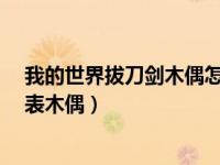 我的世界拔刀剑木偶怎么合成?（今日我的世界拔刀剑合成表木偶）