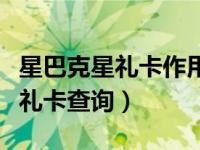 星巴克星礼卡作用是什么（今日星巴克官网星礼卡查询）