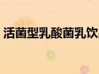 活菌型乳酸菌乳饮品价格（今日活性乳酸菌）