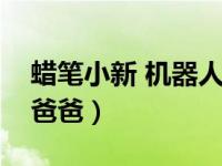 蜡笔小新 机器人爸爸（今日蜡笔小新机器人爸爸）