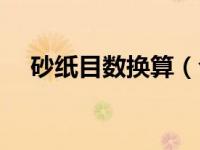 砂纸目数换算（今日砂纸目数什么意思）
