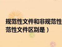 规范性文件和非规范性文件的效力（今日规范性文件与非规范性文件区别是）