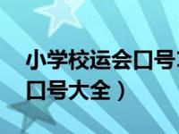 小学校运会口号16字押韵（今日小学校运会口号大全）