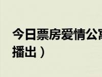 今日票房爱情公寓（今日爱情公寓5在哪个台播出）