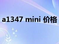 a1347 mini 价格（今日a1432是mini几代）
