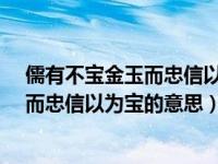 儒有不宝金玉而忠信以为宝什么意思?（今日儒有不宝金玉而忠信以为宝的意思）