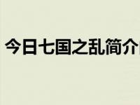 今日七国之乱简介内容（今日七国之乱简介）