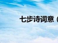 七步诗词意（今日七步诗的诗意）