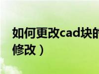 如何更改cad块的名字（今日cad块名称怎么修改）
